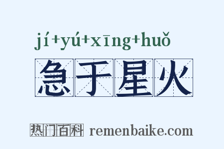 急于星火是什么意思的图片